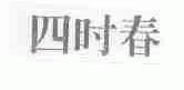 四时春