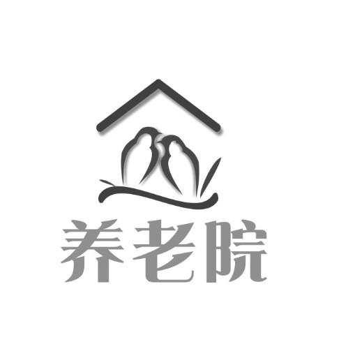养老院