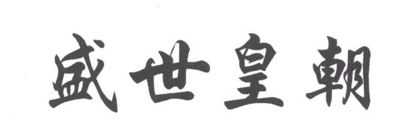 盛世皇朝