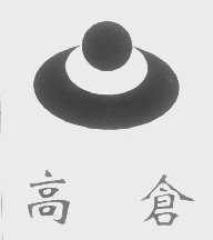 高仓