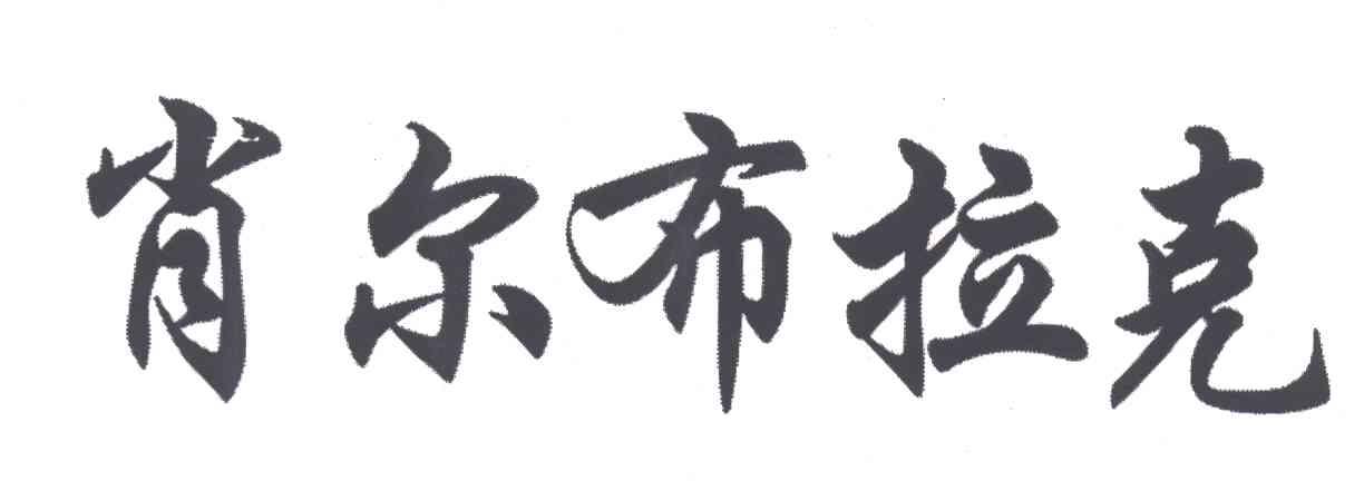 肖尔布拉克