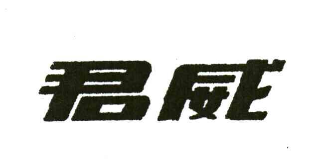 君威