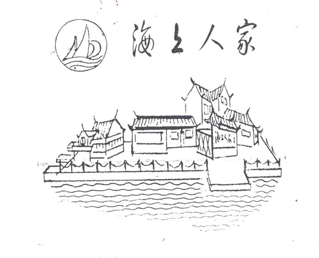 海上人家