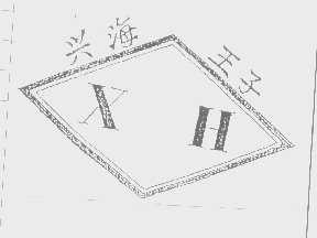 兴海王子