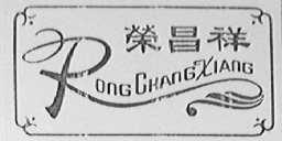 荣昌祥