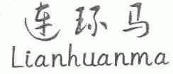 连环马