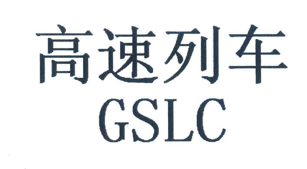 高速列车;GSLC