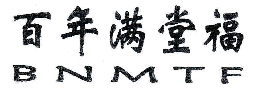 百年满堂福;BNMTF