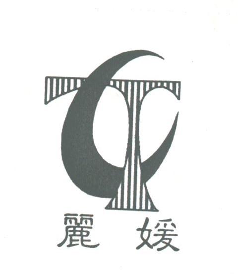 丽媛