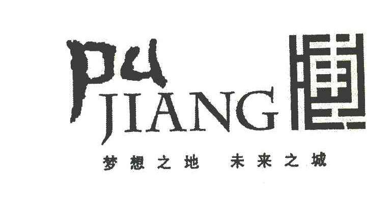 浦江 梦想之地 未来之城 PU JIANG