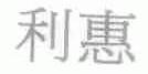 利惠
