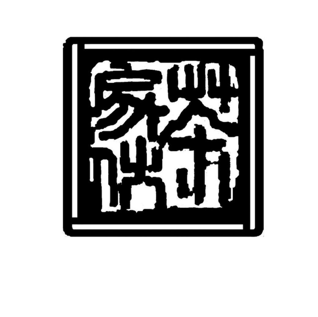 茶家伙