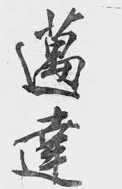 迈达