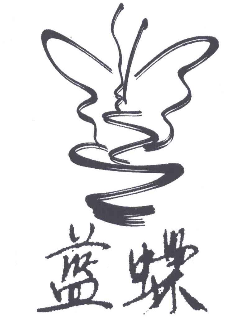 蓝蝶