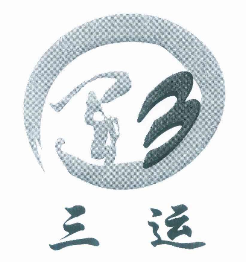 三运 运 3