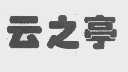 云之亭