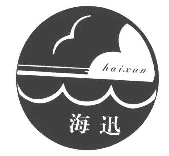海迅