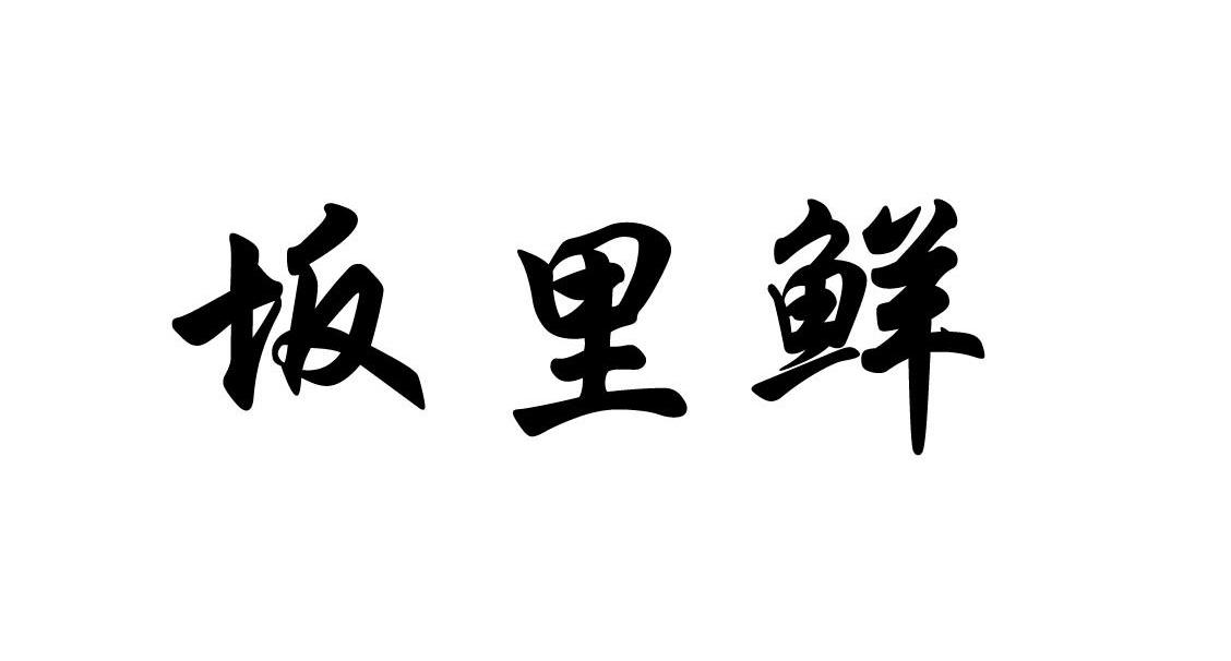 坂里鲜