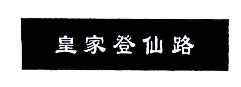 皇家登仙路