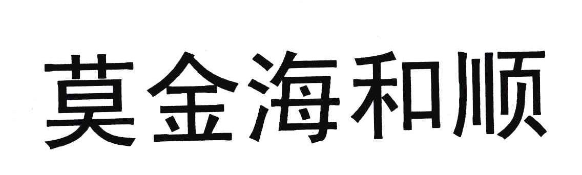 莫金海和顺