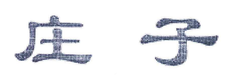 庄子