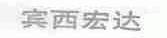 宾西宏达