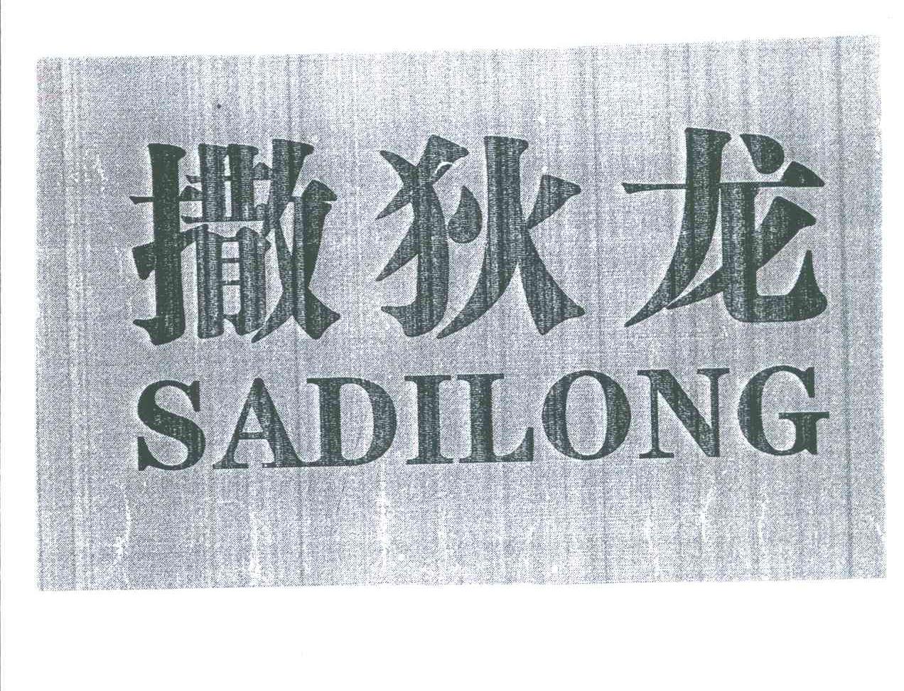 撒狄龙
