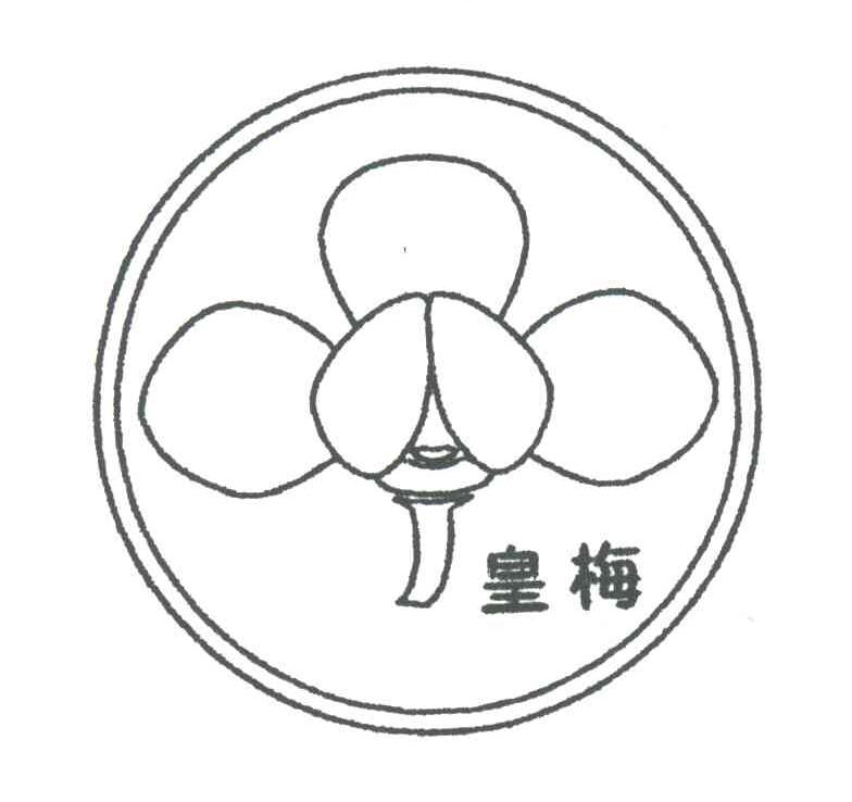 皇梅