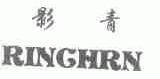 影青;RINGHRN