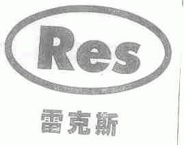 雷克斯;RES