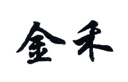 金禾