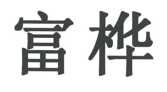 富桦