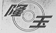 隆玉