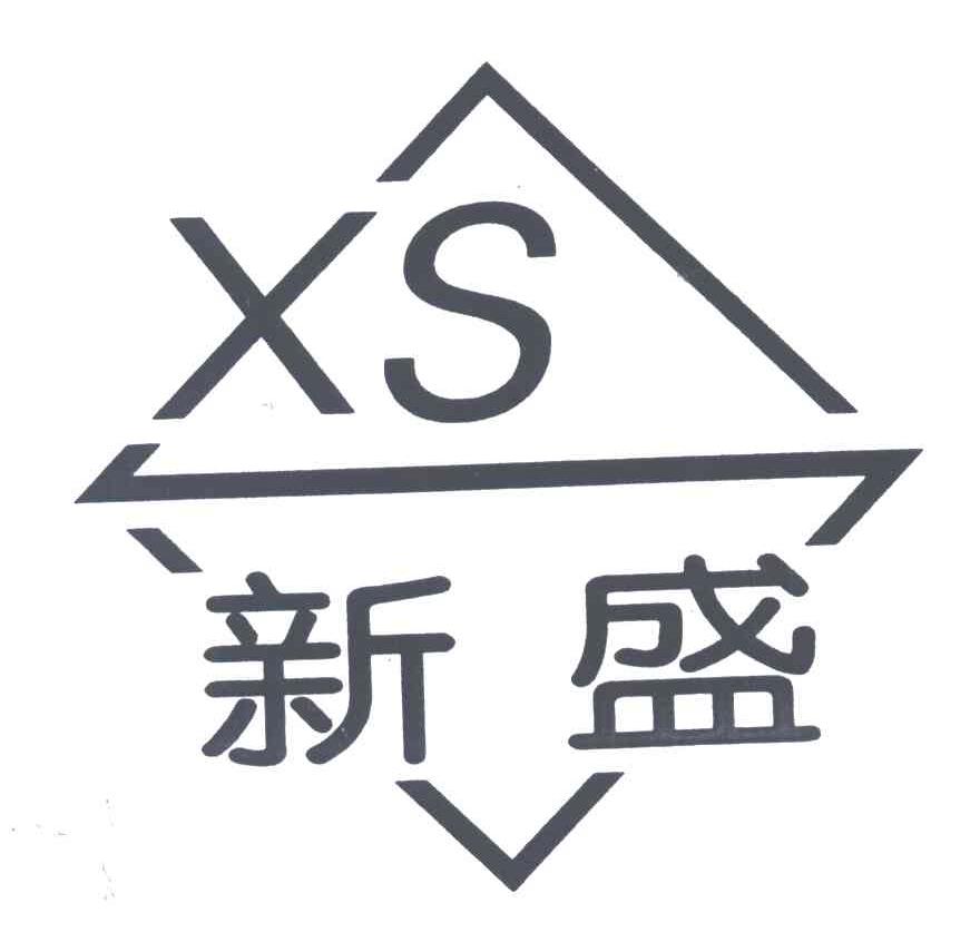 新盛;XS