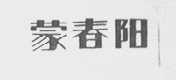 蒙春阳
