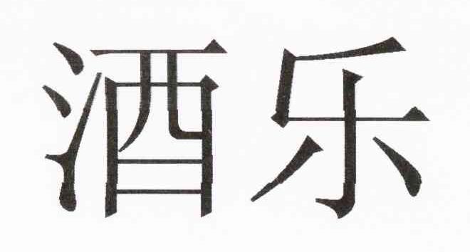 酒乐