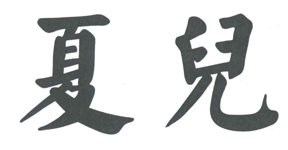 夏儿