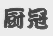 厨冠