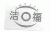 洁福;JOYFUL