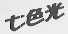 七色光