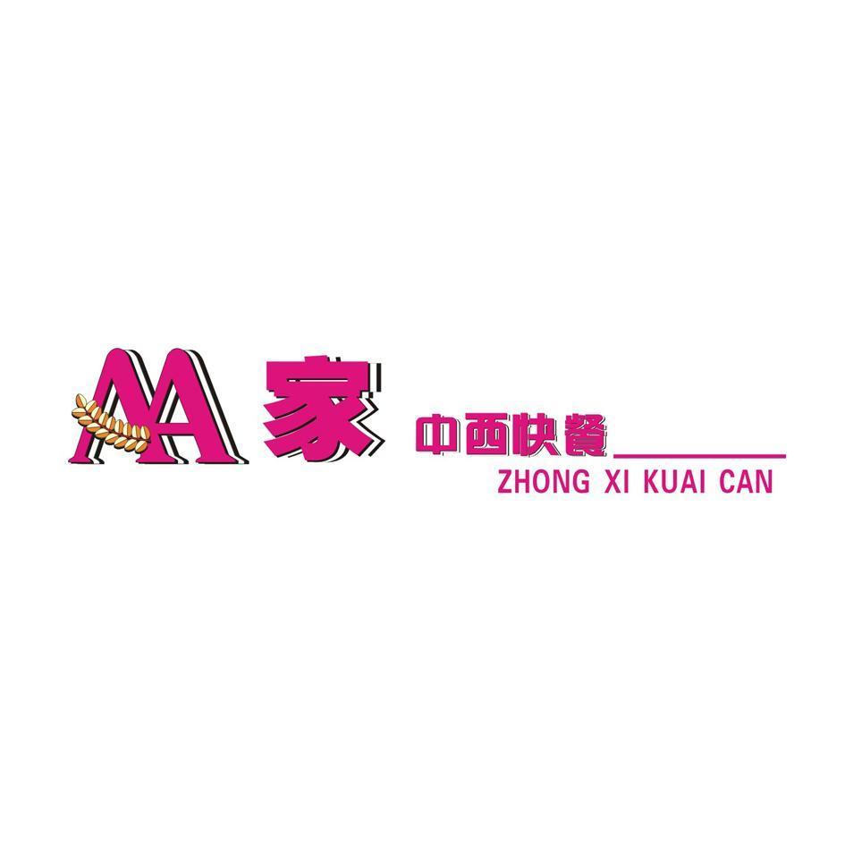 AA家 中西快餐