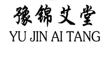 豫锦艾堂
