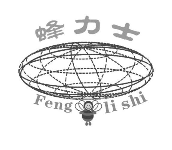 蜂力士