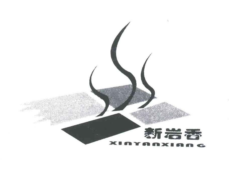 新岩香