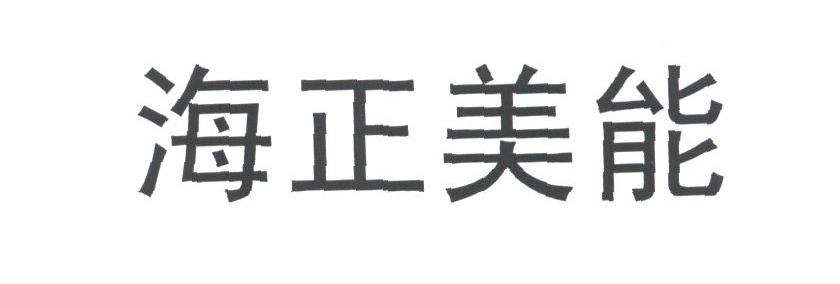 海正美能