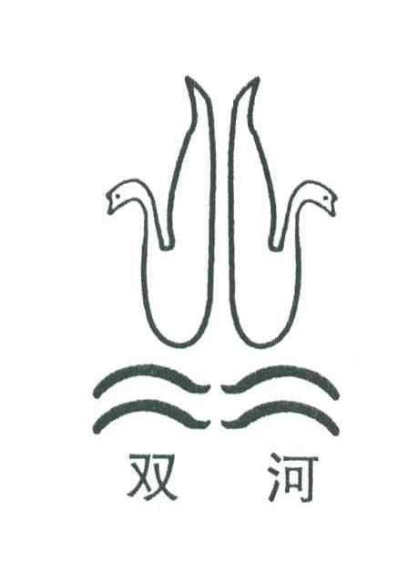 双河
