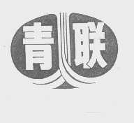 青联