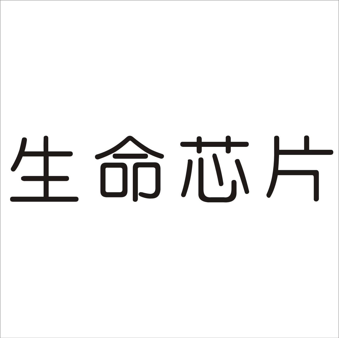 生命芯片