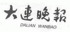 大连晚报