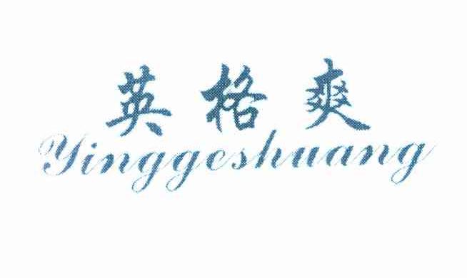 英格爽